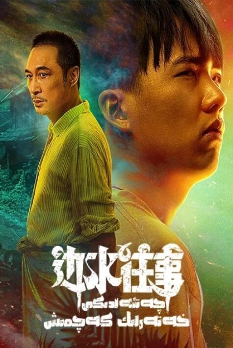 چەتەلدىكى خەتەرلىك كەچمىش