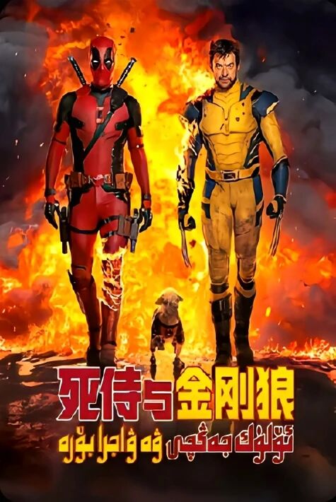 ئۆلۈك جەڭچى ۋە ۋاجرا بۆرە (سۈزۈك)ئۆلۈك نەۋكەر بىلەن پولات بۆرە