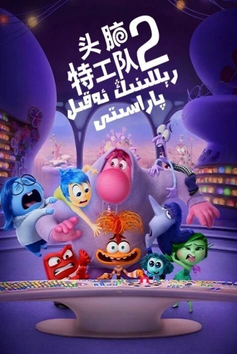  رېللىنىڭ ئەقىل پاراسىتى2