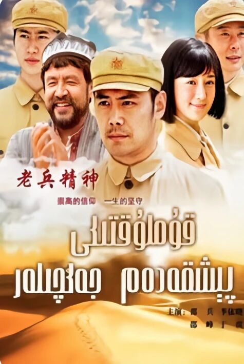 قۇملۇقتىكى پىشقەدەم جەڭچىلەر