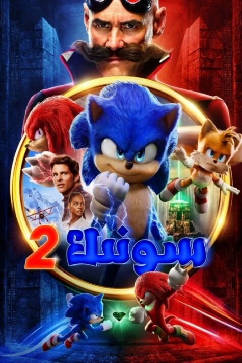 كىرپە سونىك2