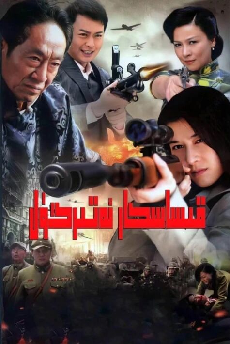 قىساسكار ئەتىرگۈل 