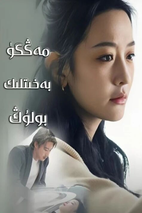 مەڭگۇ بەخىتلىك بولۇڭ