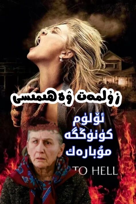 ئالۋاستى موماي 堕入地狱 زۇلمەت ۋەھىمىسى