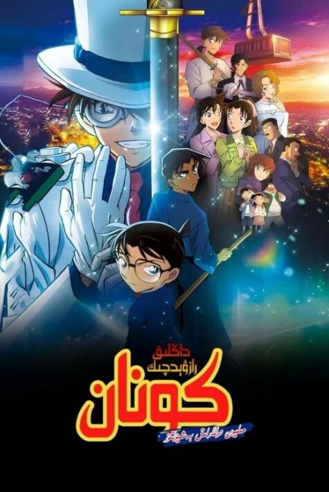 كونان: مىليون دوللارلىق بەش يۇلتۇز