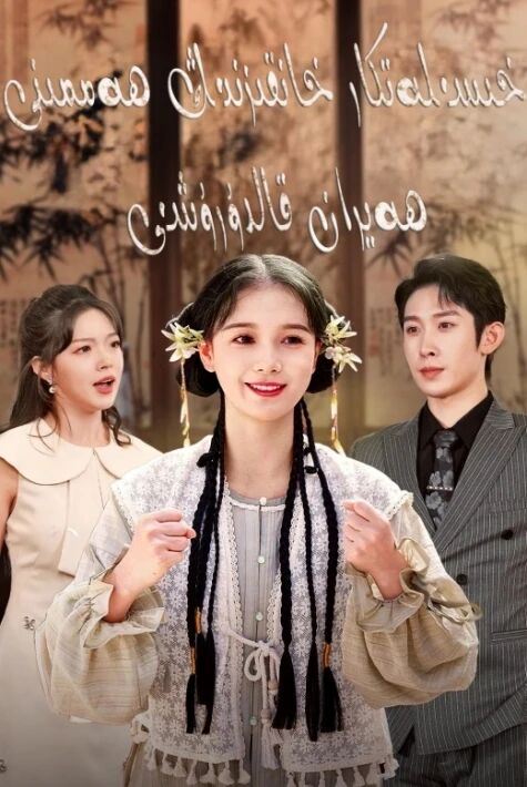 خىسلەتكار خانقىزنىڭ ھەممىنى ھەيران قالدۇرۇشى