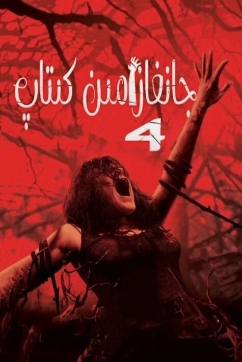 جانغا زامىن كىتاب 4