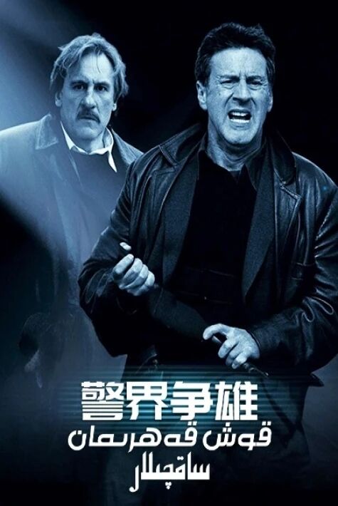 قوش قەھرىمان ساقچىلار