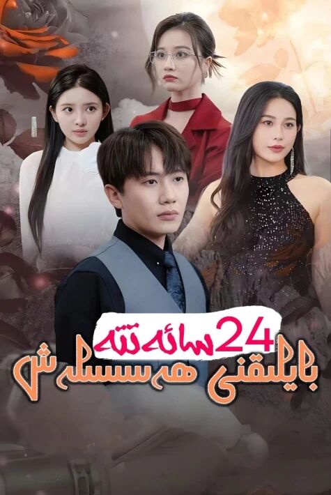 24 سائەتتە بايلىقنى ھەسسىلەش