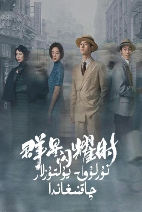  نۇرلۇق يۇلتۇز چاقنىغاندا