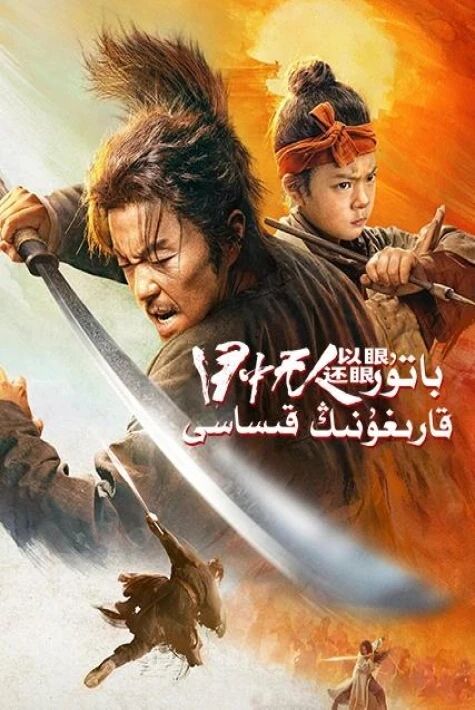 باتۇر قارغۇنىڭ قىساس ئىلىشى 