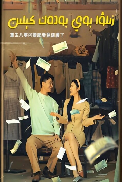 زىلۋا بودەك كىلىن  ئەڭ يىڭى تور فىلىم 