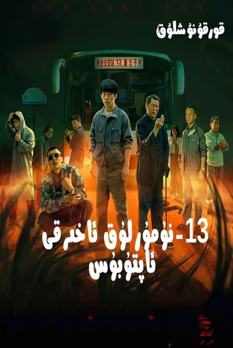13-نومۇرلۇق ئاخىرقى ئاپتۇبۇس