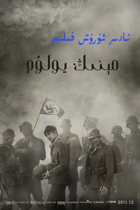 مىنىڭ يولۇم	