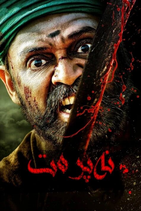 نەپرەت ئوت فىلىم 