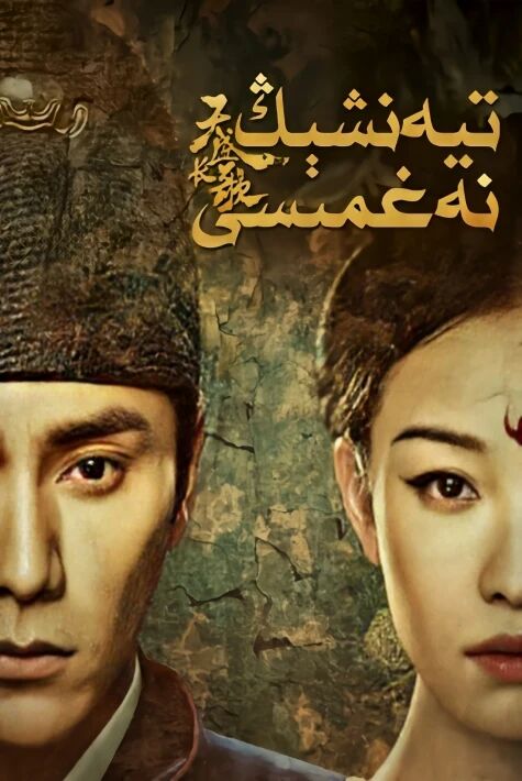 تىيەنشىڭ نەغمىسى ئالقىشلىق تىياتىر