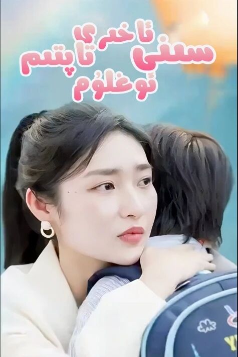 ئاخىرى سېنى تاپتىم ئوغلۇم |تور فىلىم