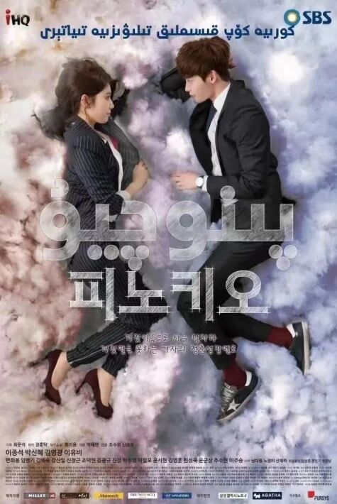 پىنوكىيۇ ( دۆت ئوقۇغۇچى)