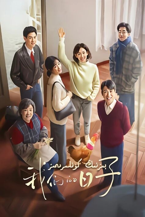  بىزنىڭ كۈنلىرىمىز 