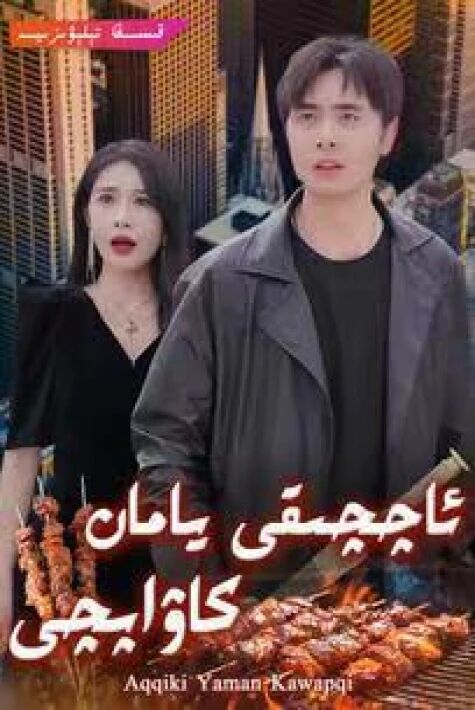  ئاچچىقى يامان كاۋاپچى تور فىلىم 