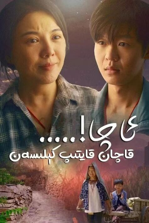 ئاچا قاچان قايتىپ كىلىسەن