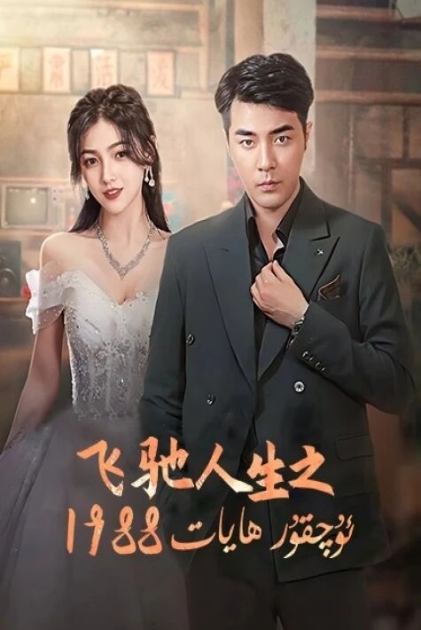 ئۇچقۇر ھايات 1988