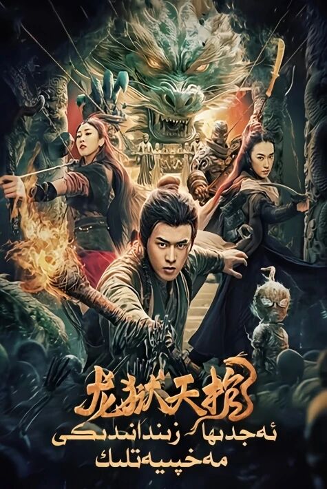 ئەجدىھا زىنداندىكى مەخپىيەتلىك