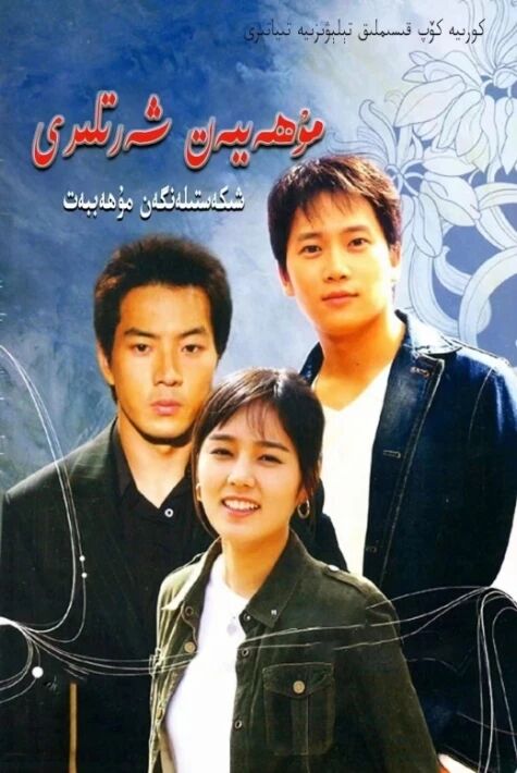 مۇھەببەت شەرتلىرى