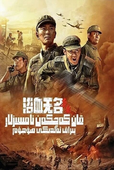 قان كەچكەن نامسىزلار:يىراق ئەلدىكى ھۇجۇم 