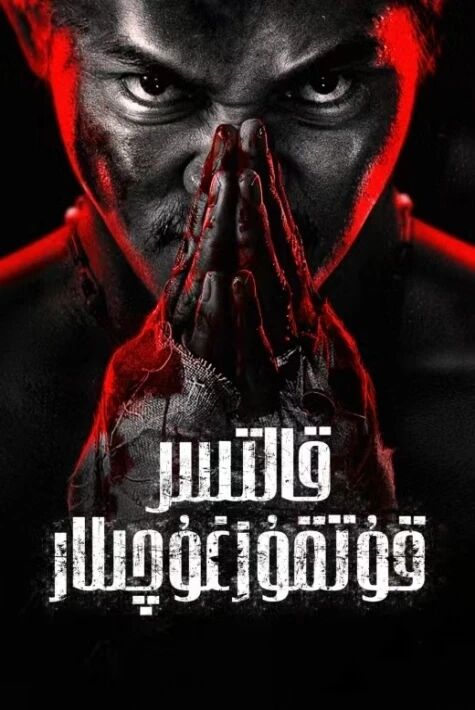 قالتىس قۇتقۇزغۇچىلار  تايلانت پالۋىنىڭ ئەڭ يىڭى 