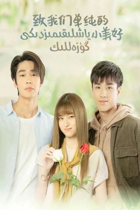 ياشلىقىمىزدىكى گۈزەللىك