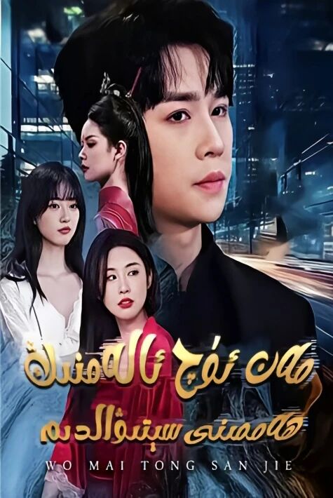 ئۇچ ئالەمنى سىتىۋالدىم