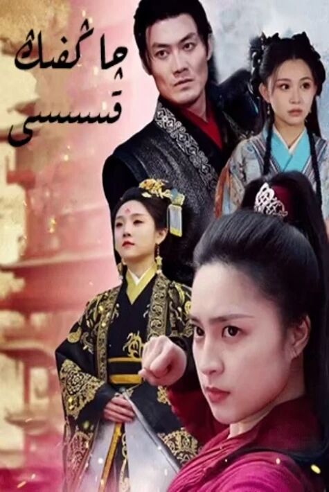 چاڭفىڭ قىسسى 