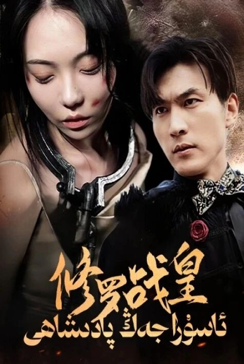 ئاسۇرا جەڭ پادىشاھى  ئەڭ يىڭى تور فىلىم