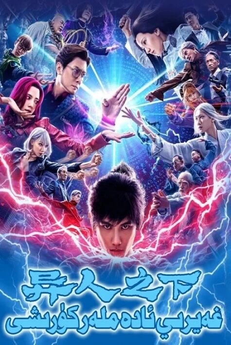 غەيرىي ئادەملەر كۈرىشى