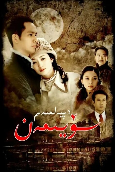 سۆيىمەن دېيەلمىدىم