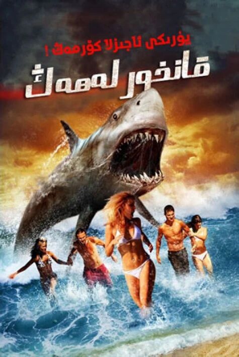 ئادەمخور بېلىق قانخور لەھەڭ 