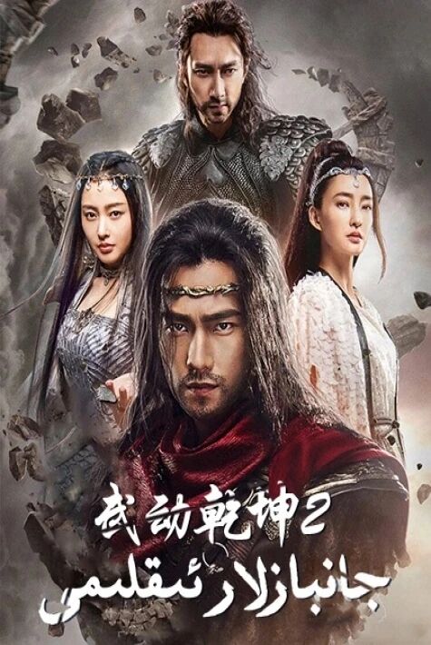 جانبازلار ئىقلىمى 2-بۆلۈم