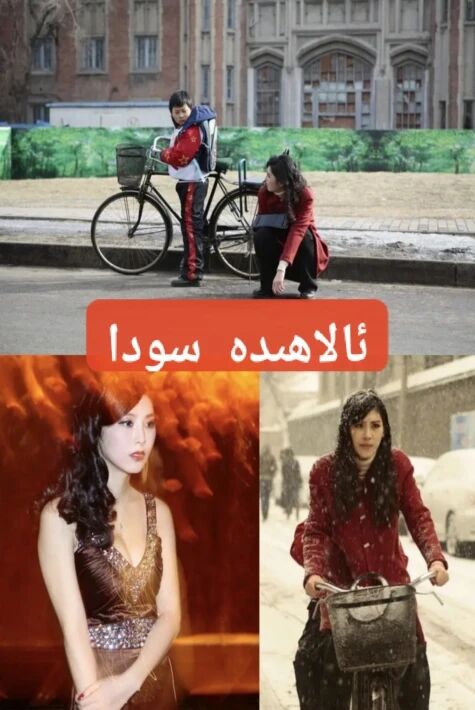 ئالاھىدە سودا 特殊交易 تەسىرلىك تور فىلىم