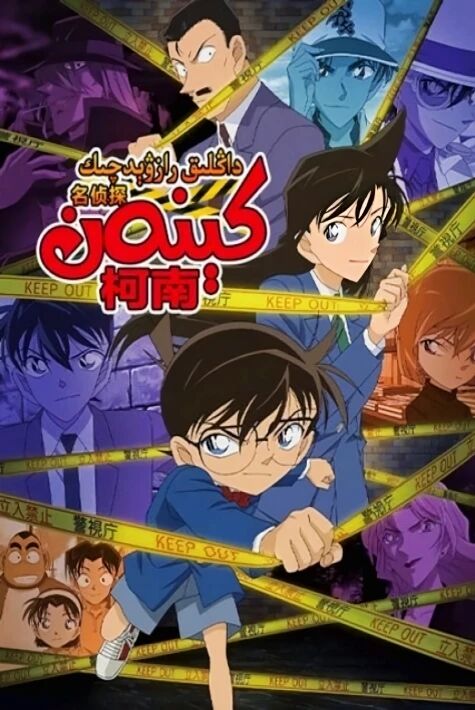 داڭلىق رازۋىچىك كونان