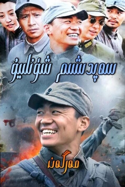 سەپدىشىم شۇنليۇ