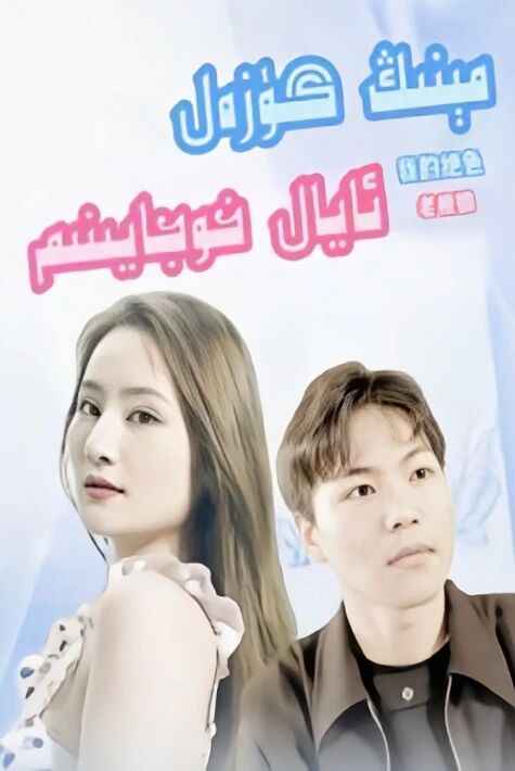 مىنىڭ ئايال خوجايىم  يالغۇز كۆرۇڭ