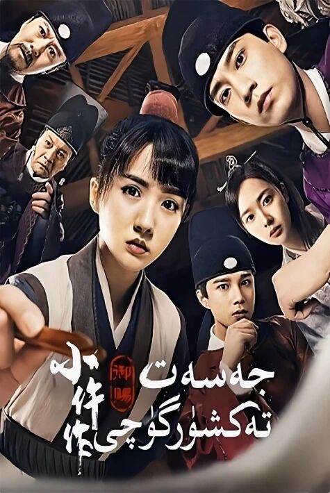 ئوردا جەسەت تەكشۈرگۈچى