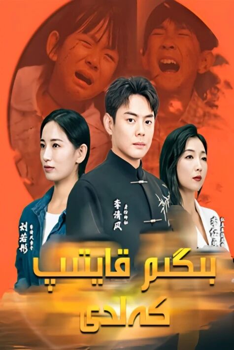 بىگىم  قايتىپ كەلدى龙升ئەجدىرھانىڭ قەد كۆتۈرشى