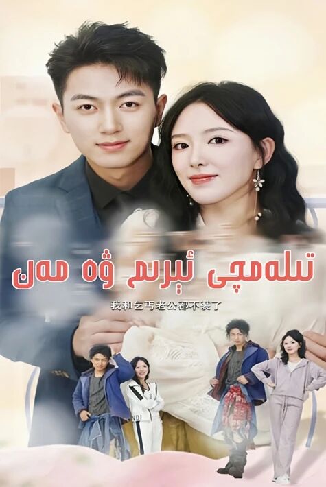  تىلەمچى ئېرىم ۋە مەن