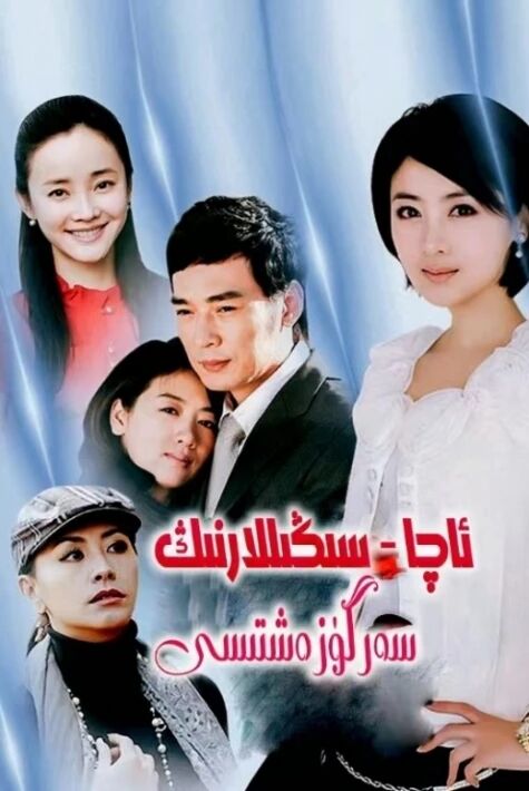 ئاچا-سىڭىللارنىڭ سەرگۈزەشتىسى