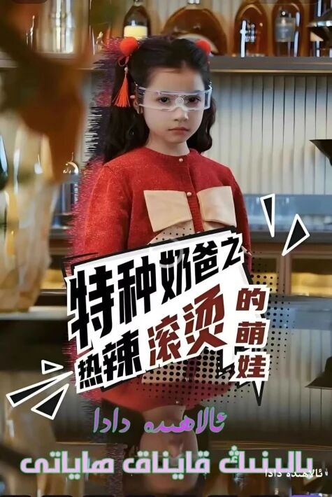 ئالاھىدە دادا بالىنىڭ قايناق ھاياتى