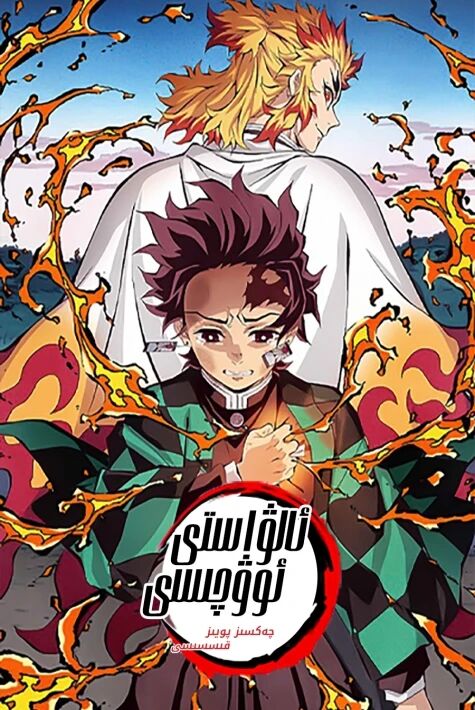 ئالۋاستى ئوۋچىسى :چەكسىز پويىز قىسسسى