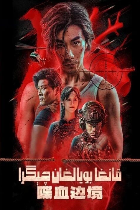 قانغا بويالغان چىگرا