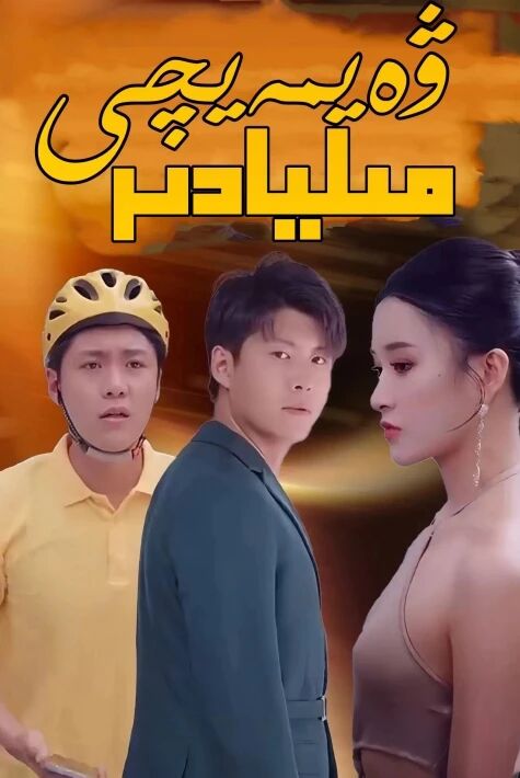 ۋەيمەيچى مىليادىر